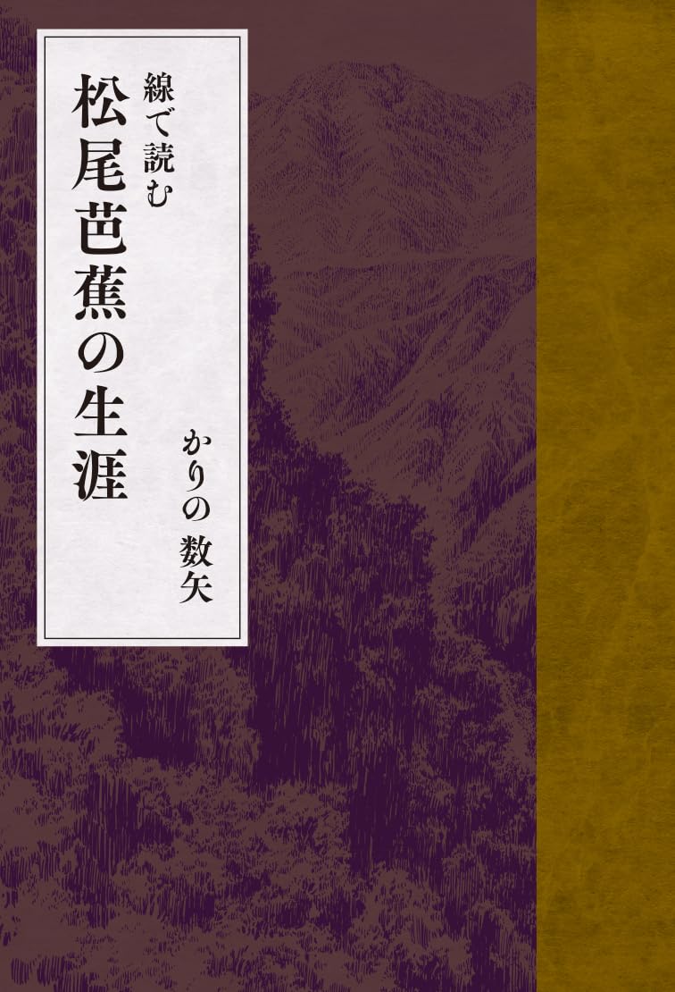 線で読む松尾芭蕉の生涯 | かりの 数矢 |本 | 通販 | Amazon